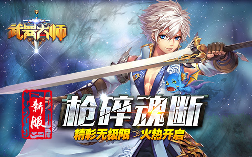 精彩无极限武器大师新服枪碎魂断火热开启