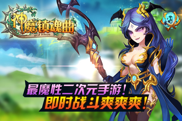 革命性二次元手游?《神魔镇魂曲》游戏评测