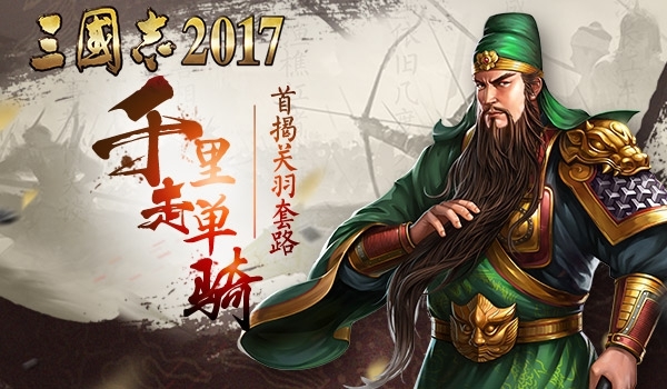 千里走单骑?《三国志2017》首次揭秘关羽的套路