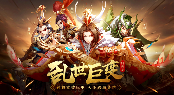 《少年三国志》全新版本"乱世巨变"今日上线