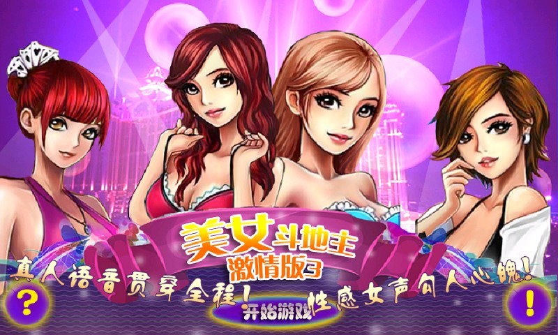 美女斗地主激情版3