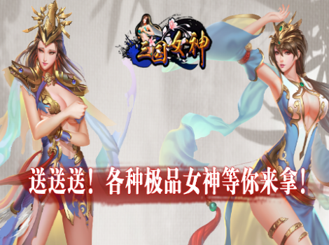 《女神三国》 7月18今日新区 充值返利实惠