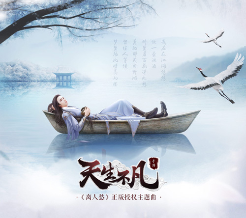 《天生不凡》 获抖音神曲离人愁授权