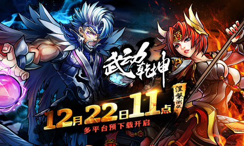 《武动乾坤》明日11时涅盘测试多平台已开放预下载_资讯_360游戏