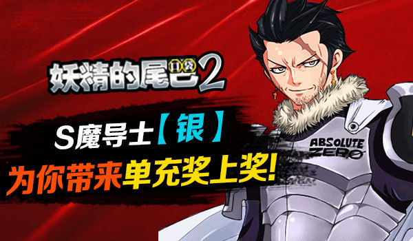 还带来了单充奖上奖活动哦!各位魔导师要加油把绝对零度抱回家哦!