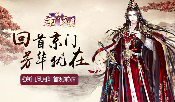 回首京门 芳华犹在 《京门风月》首测前瞻