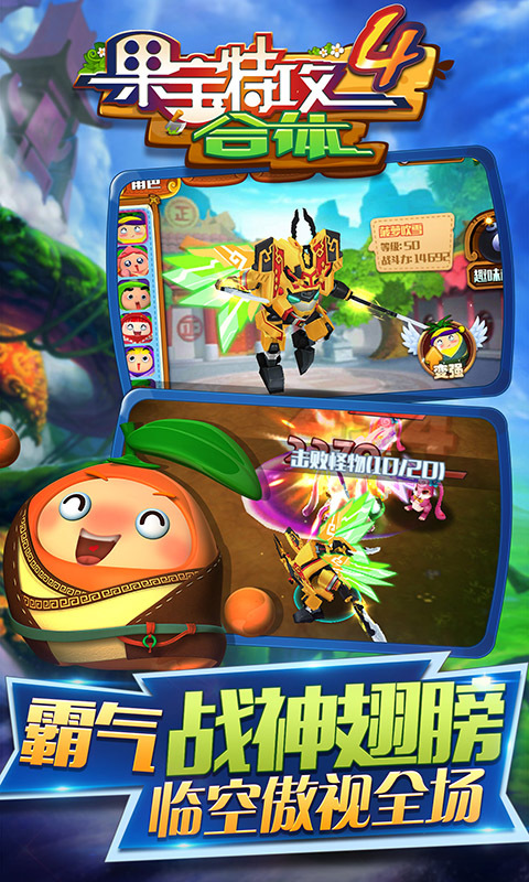 宝特攻4合体攻略_果宝特攻4合体官网_果宝特攻4合体下载_360游戏大厅