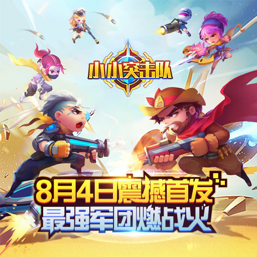十重福利 《小小突击队》8.4重磅首发送皮肤