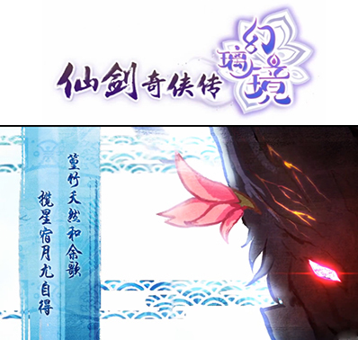 《仙剑奇侠传幻璃镜》大胆尝试采用中国版画风格