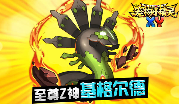 《宠物小精灵xy》7月10日公测觉醒的z神驾临_360新